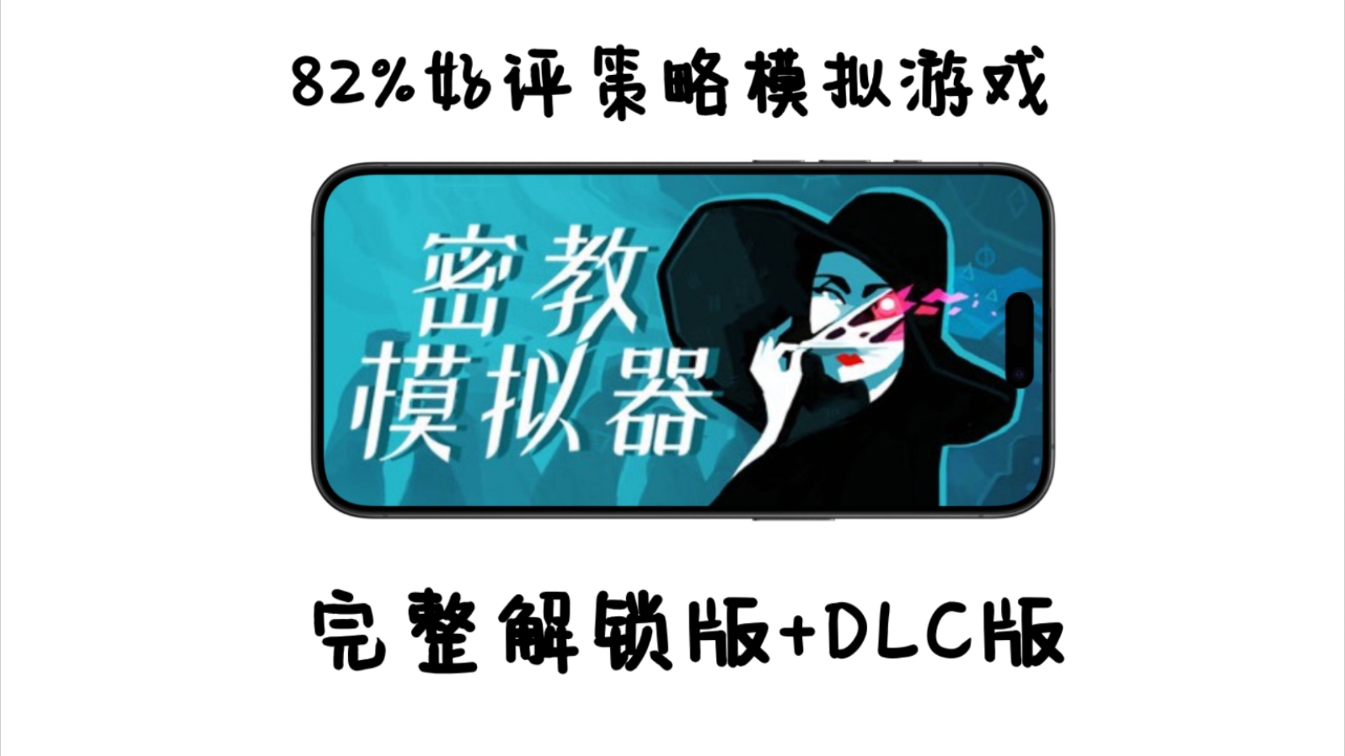 [图]82%好评策略模拟游戏《密教模拟器》 v3.6.1 完整解锁版+DLC版！附安卓+PC资源下载