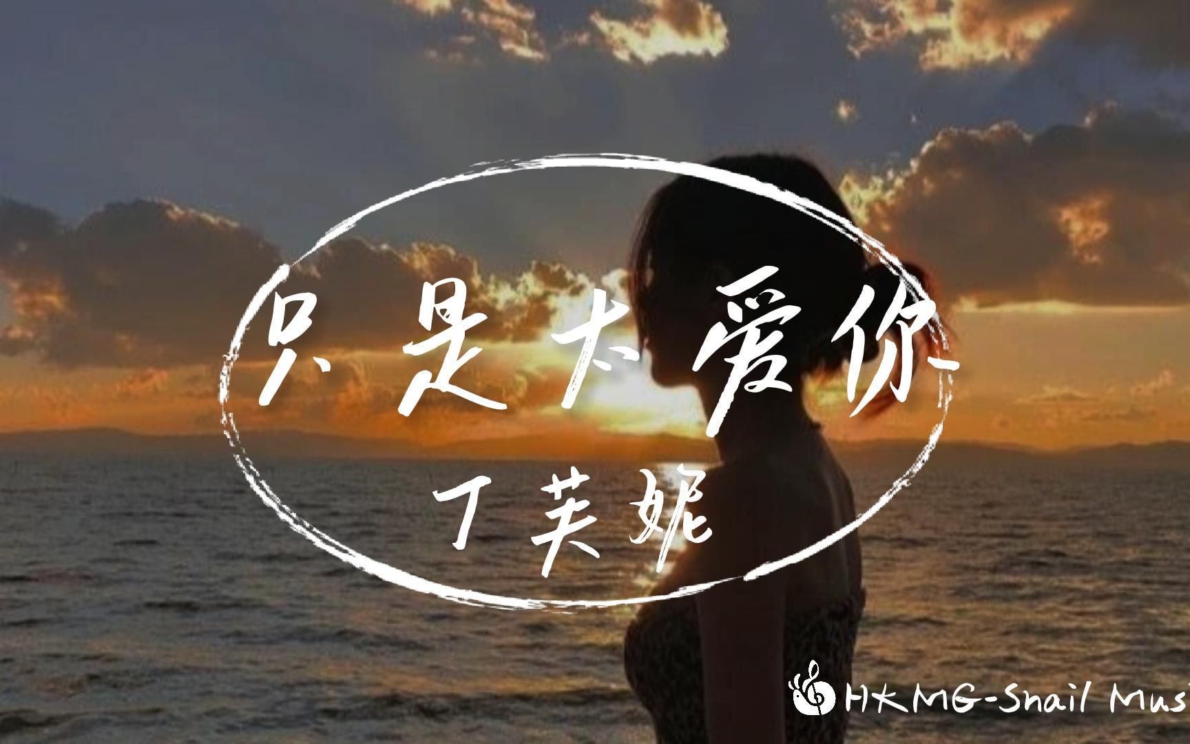 【无损音质】只是太爱你丁芙妮【动态歌词】♪哔哩哔哩bilibili