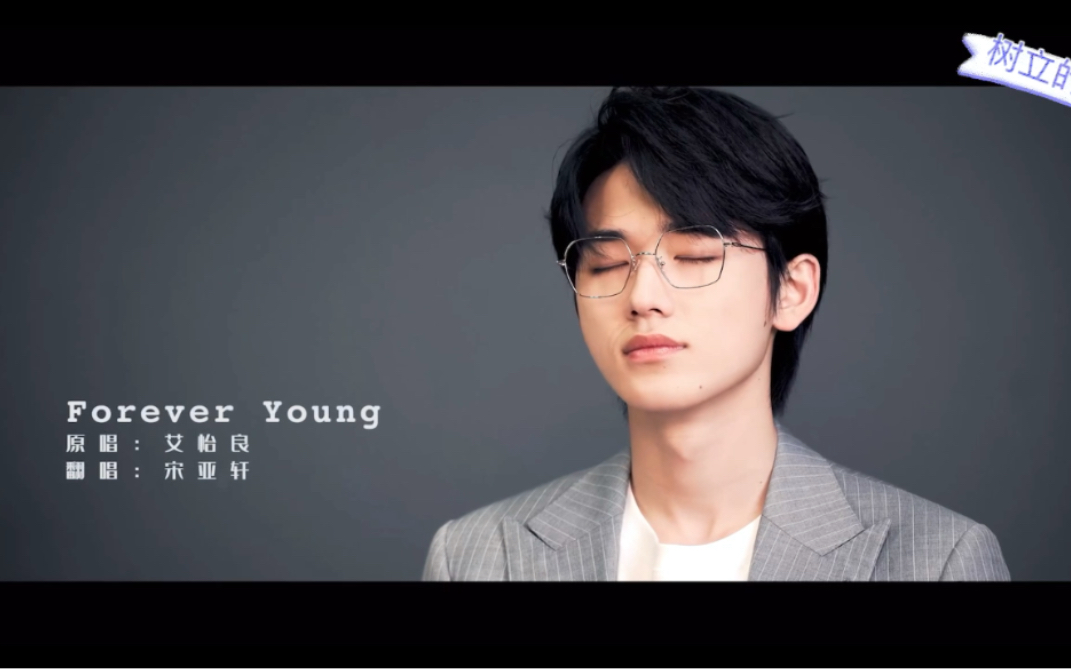 [图]宋亚轩翻唱—《Forever Young》