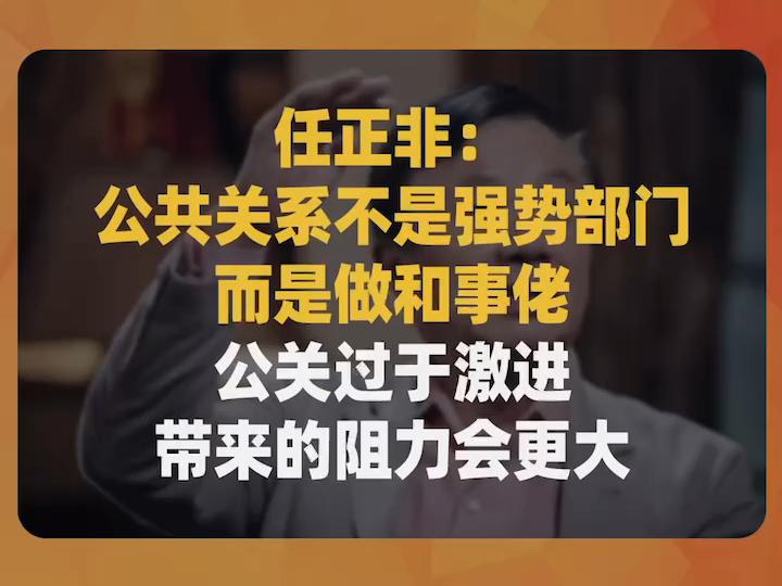 任正非:公共关系不是强势部门,而是做和事佬,公关过于激进带来的阻力会更大哔哩哔哩bilibili