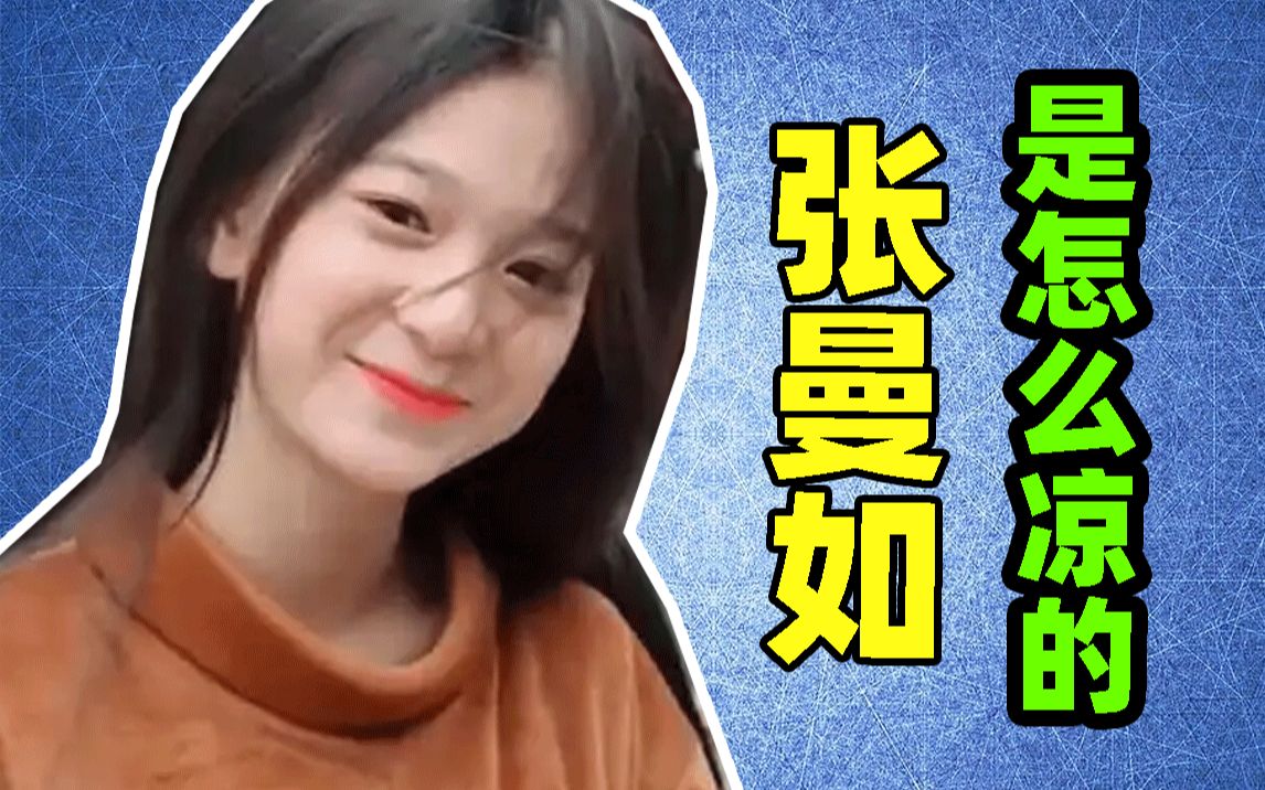 张曼如到底是怎么凉的?【网红鉴定】哔哩哔哩bilibili