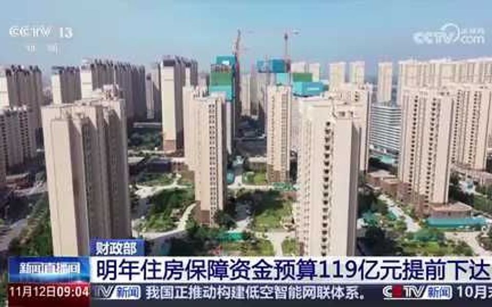 财政部:2025年住房保障资金预算119亿元提前下达哔哩哔哩bilibili