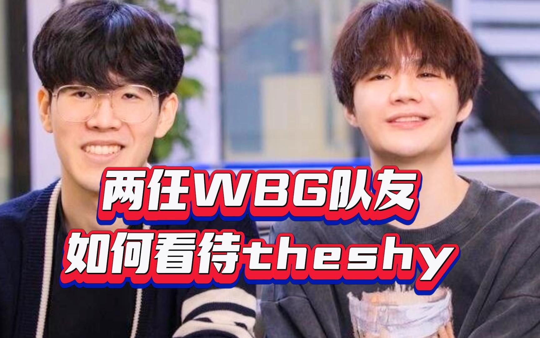 两任wbg队友到底怎么看待theshy,on真的是上一届theshy唯一的队友了!