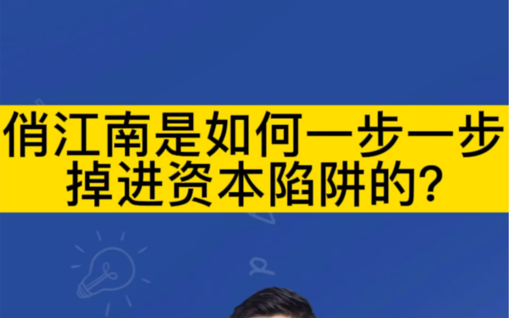 [图]俏江南是如何一步一步掉进资本陷阱的？