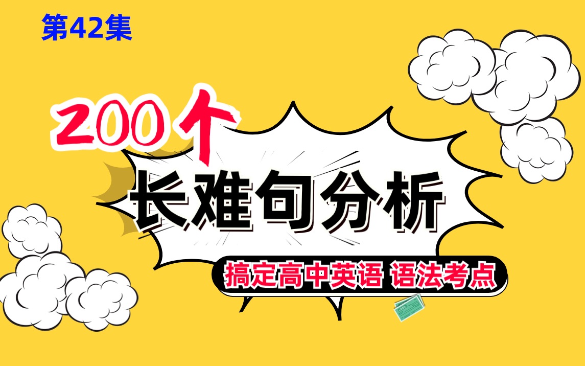 200个长难句搞定高中英语语法:第42句 |规规矩矩的句子,看似人畜无害,但是翻译错了,也很致命| 长难句分析 解决高考英语翻译的问题 解题觉醒高考英语...