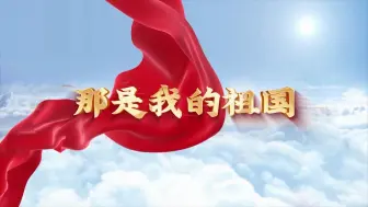 下载视频: 《那是我的祖国》诗歌朗诵背景 1260