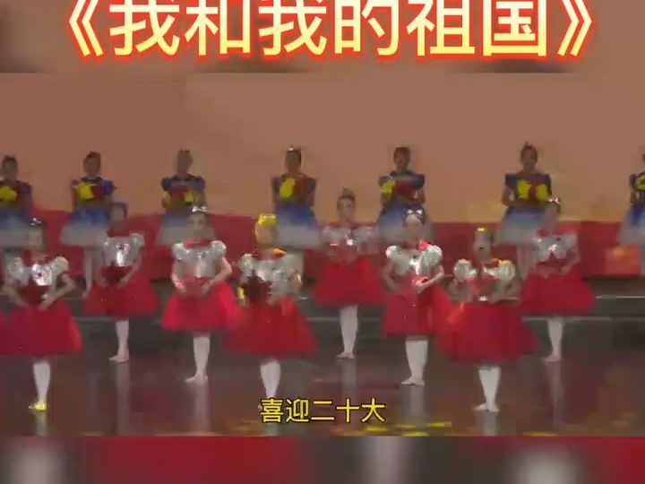 《我和我的祖国》完整版,红色主题舞蹈#国庆舞蹈#演出现场#少儿语言