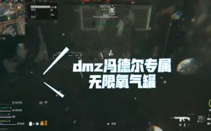 Download Video: dmz冯德尔无限氧气罐的bug，这5个氧气罐都可以复制，可以放入秘密交货点缩短保险柜冷却时间