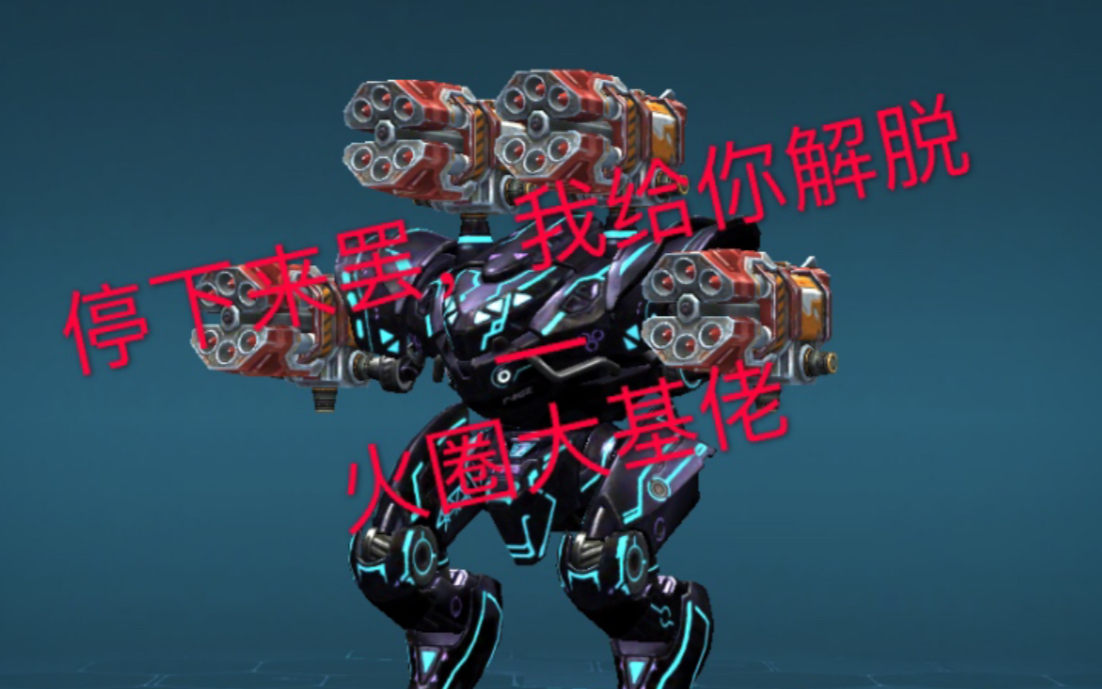 让人心肺停止的机武:烦?不存在的,因为你没机会烦【war robots】哔哩哔哩bilibili