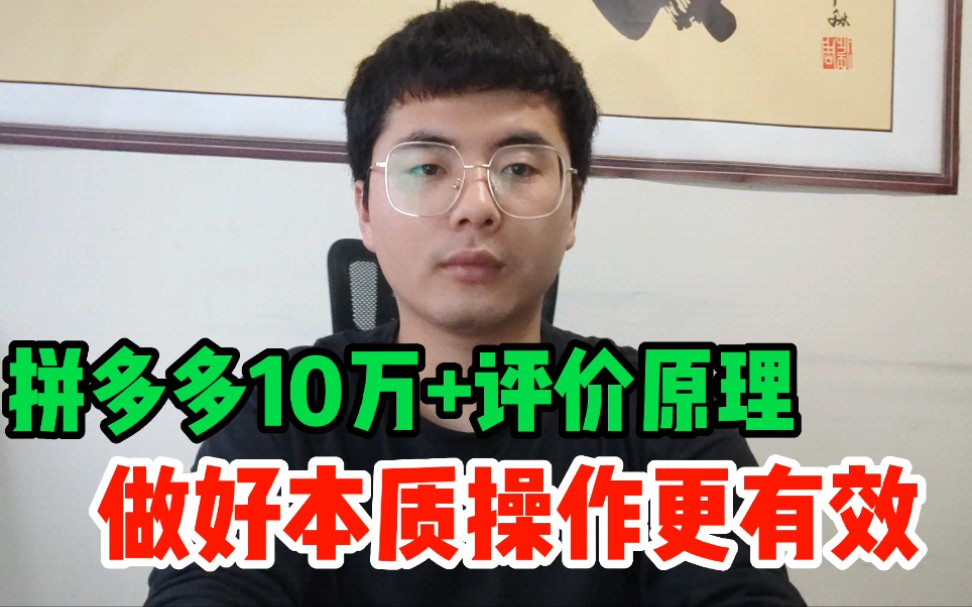 拼多多10万+评价操作原理?3点剖析实用性,做好本质操作更有效!哔哩哔哩bilibili