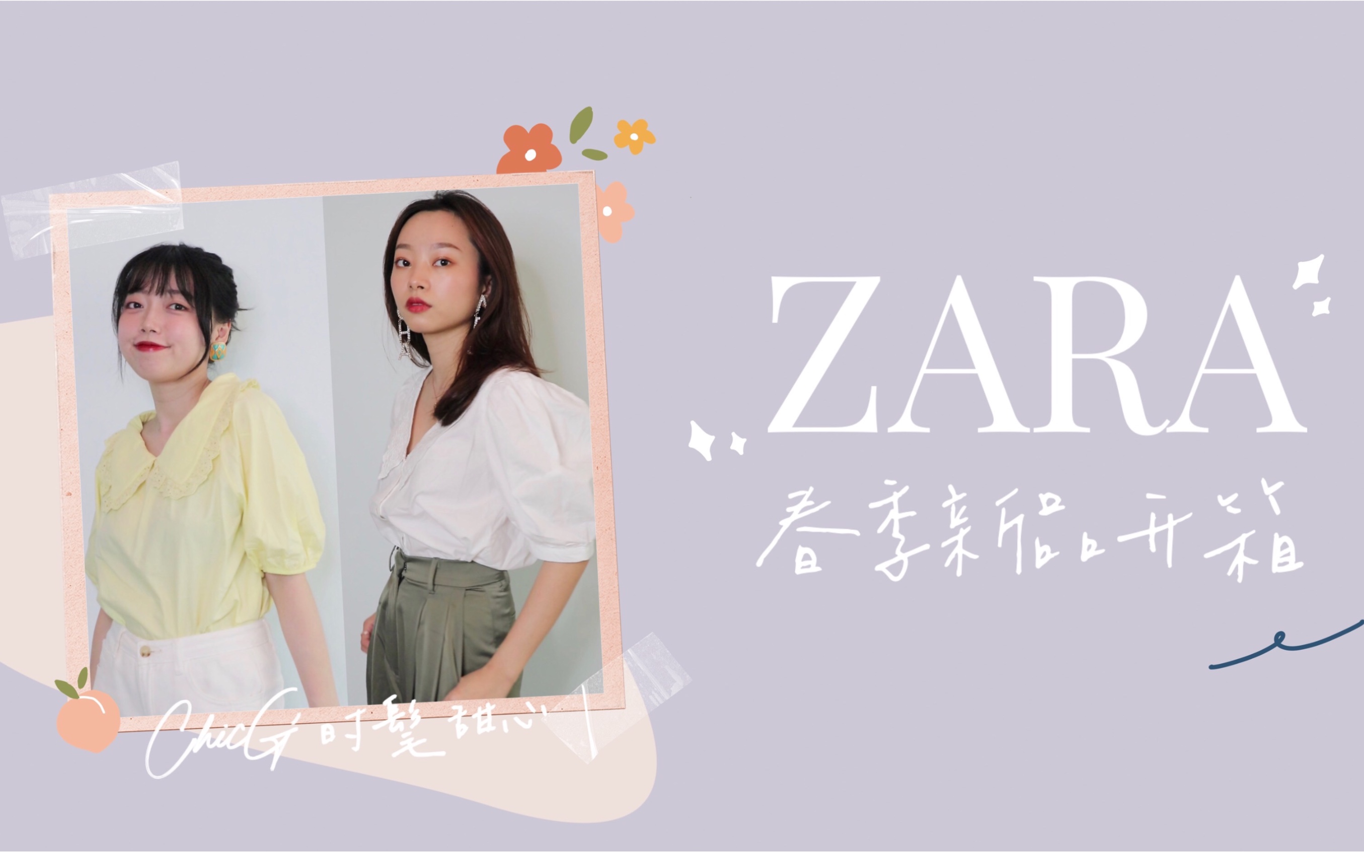 ZARA春季新品开箱+试穿 | 那些热门款真的值得买吗?哔哩哔哩bilibili