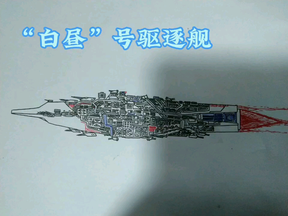 [战舰手绘]白昼号驱逐舰