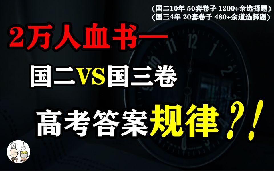 【北清学长在线劝学】全国二卷VS三卷高考答案规律,内含心法【流口水论学习4】哔哩哔哩bilibili