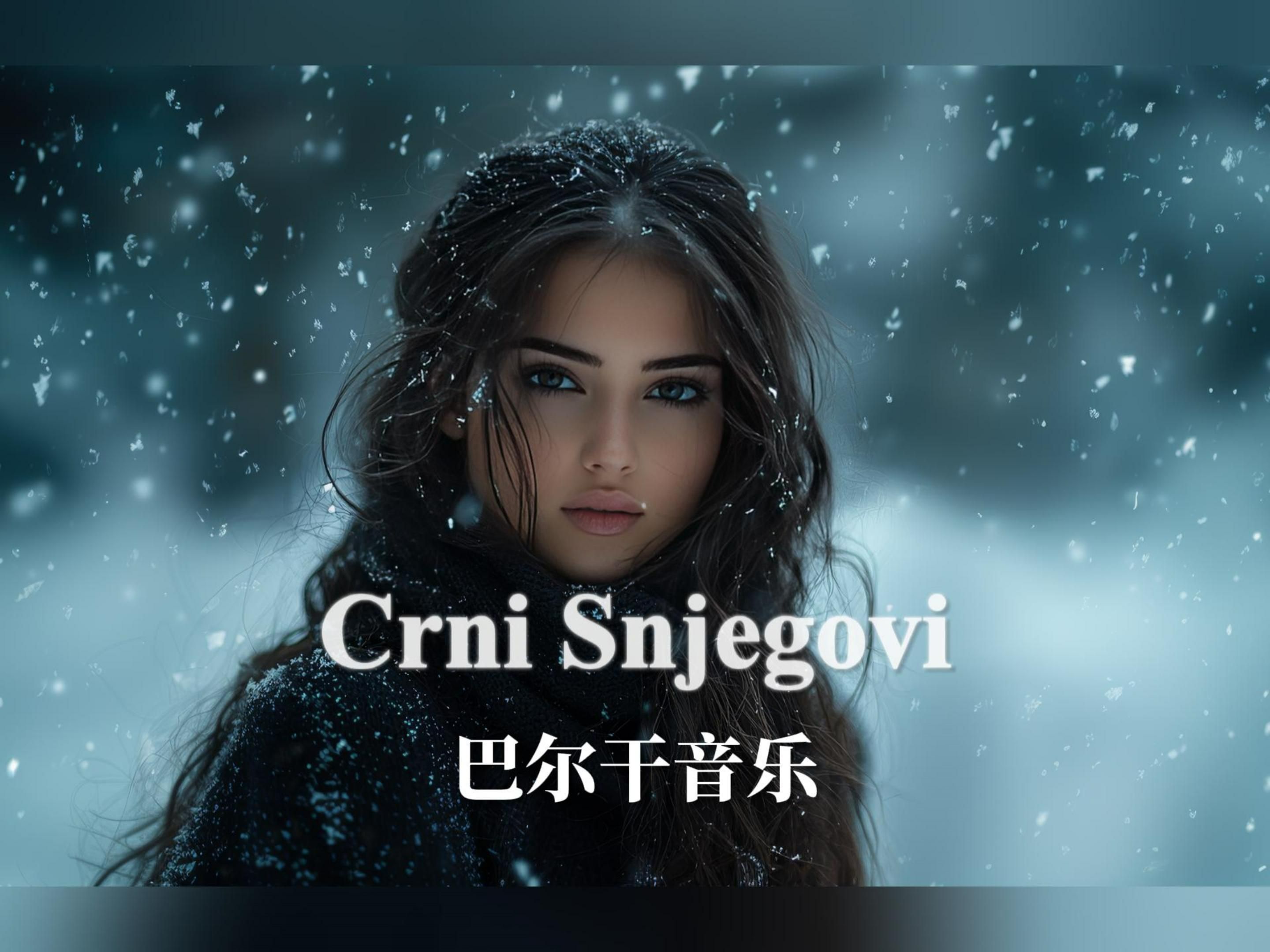 Crni Snjegovi 《黑色的雪》| 克罗地亚语歌曲哔哩哔哩bilibili