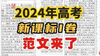 Download Video: 2024年高考作文新课标I卷下水作文！就是这么迅速！！！不叨叨，直接上干货！