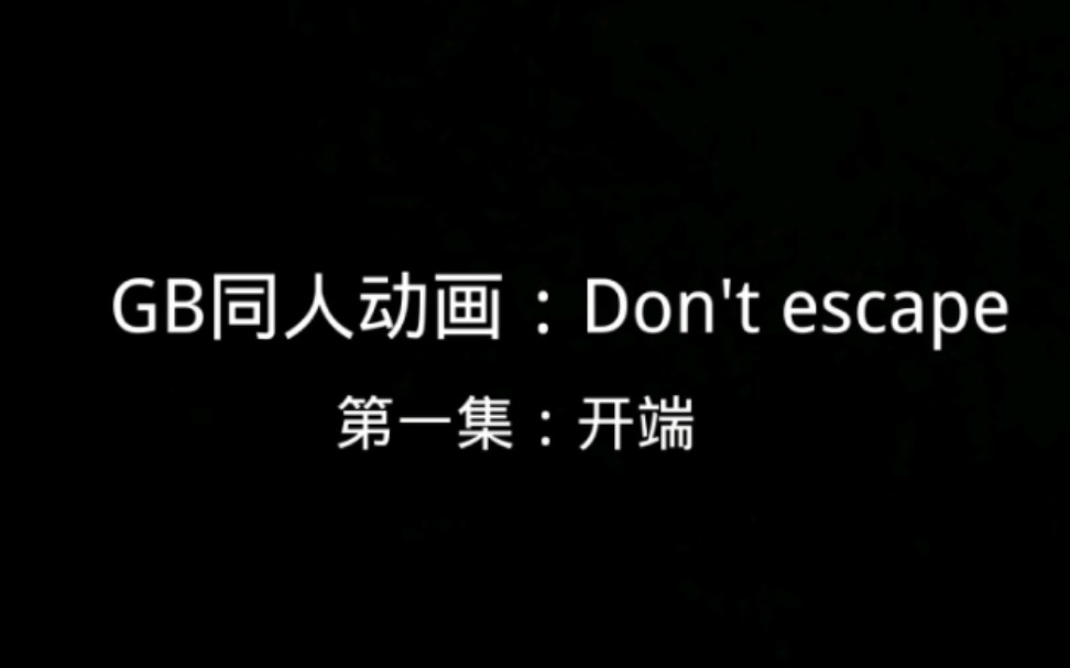 GB同人动画:Don't escape 第一集:开端 #roblox内脏与火药 #roblox剧情