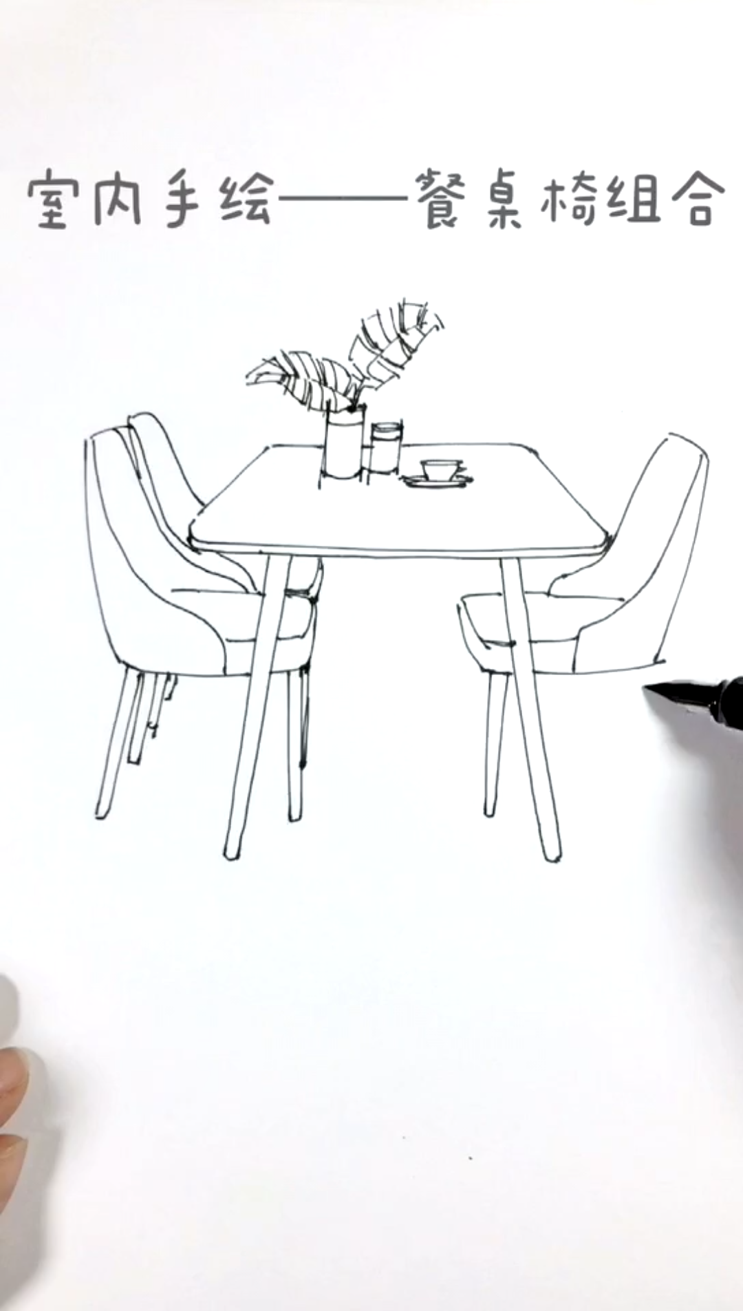室内手绘餐桌椅组合室内手绘考研