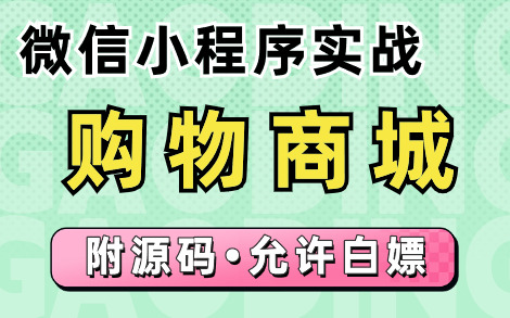 【微信小程序项目】微信小程序开发百战购物商城项目(附源码)小程序项目实战视频教程小程序员实战案例web前端哔哩哔哩bilibili