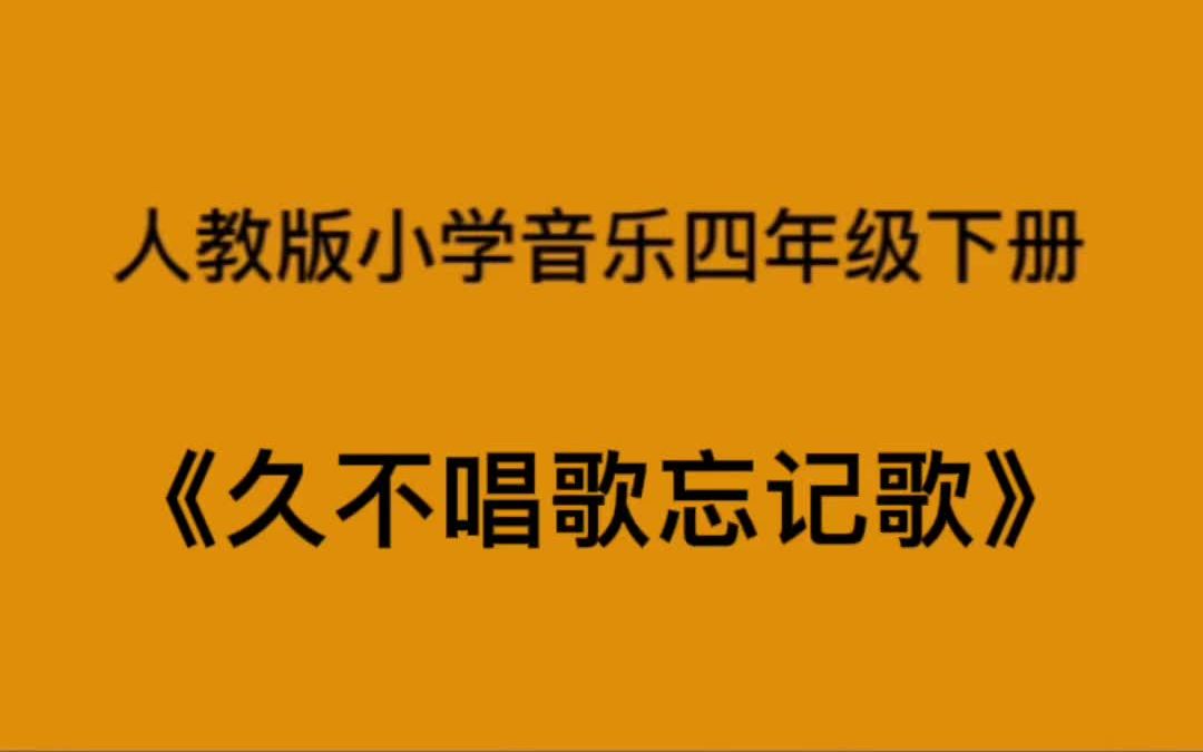 久不唱歌忘记歌歌谱图片