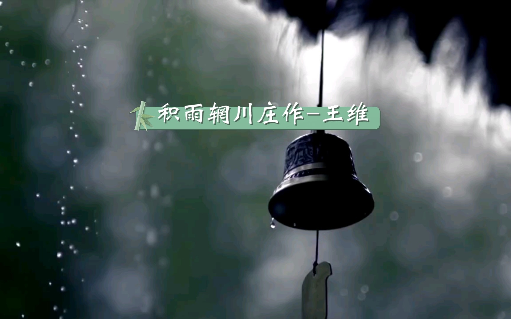 [图]蒙曼品唐诗-王维《积雨辋川庄作》