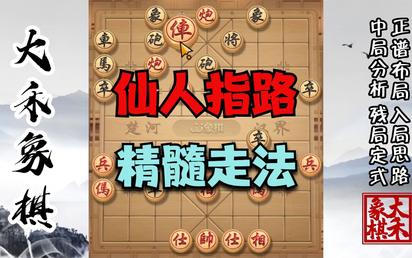 【大禾象棋】仙人指路精髓走法,打卒底炮专用棋谱桌游棋牌热门视频