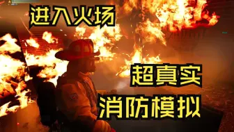 【JonasLu】最新消防员模拟器火场出警实测！很有带入感！