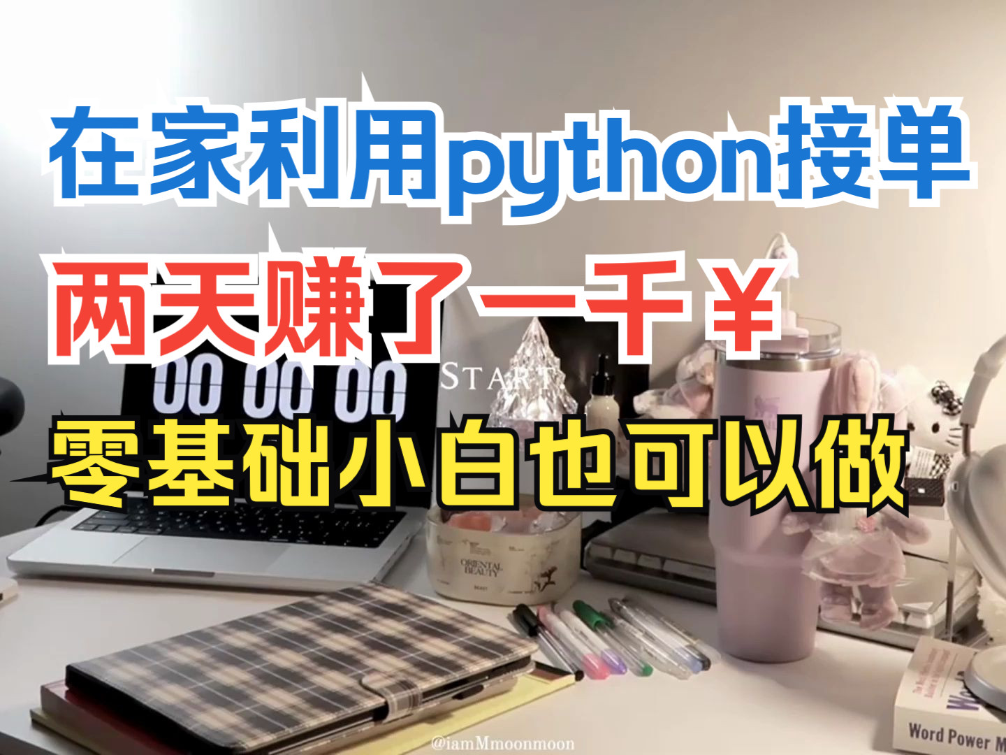 在家做python接单,昨天1000$,分享实操,目前经济自由!!!哔哩哔哩bilibili