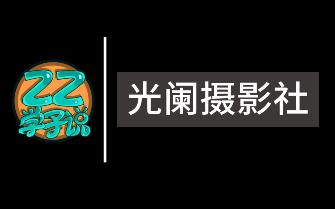 [图]镇海中学爆肝60小时疯狂踩点 ZZ学子说与光阑摄影社合作宣传视频