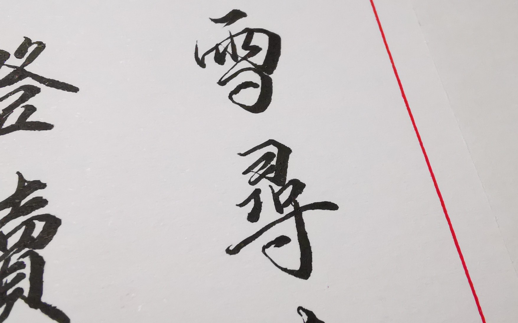 活动作品手写拨雪寻春烧灯续昼