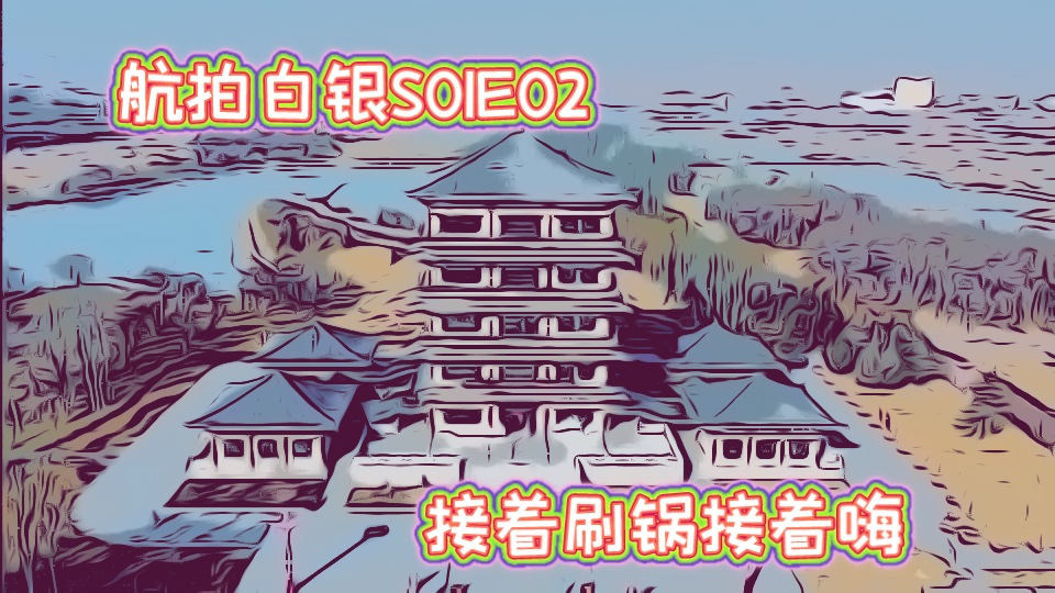 航拍白银S01E02,金岭公园+银西工业园哔哩哔哩bilibili