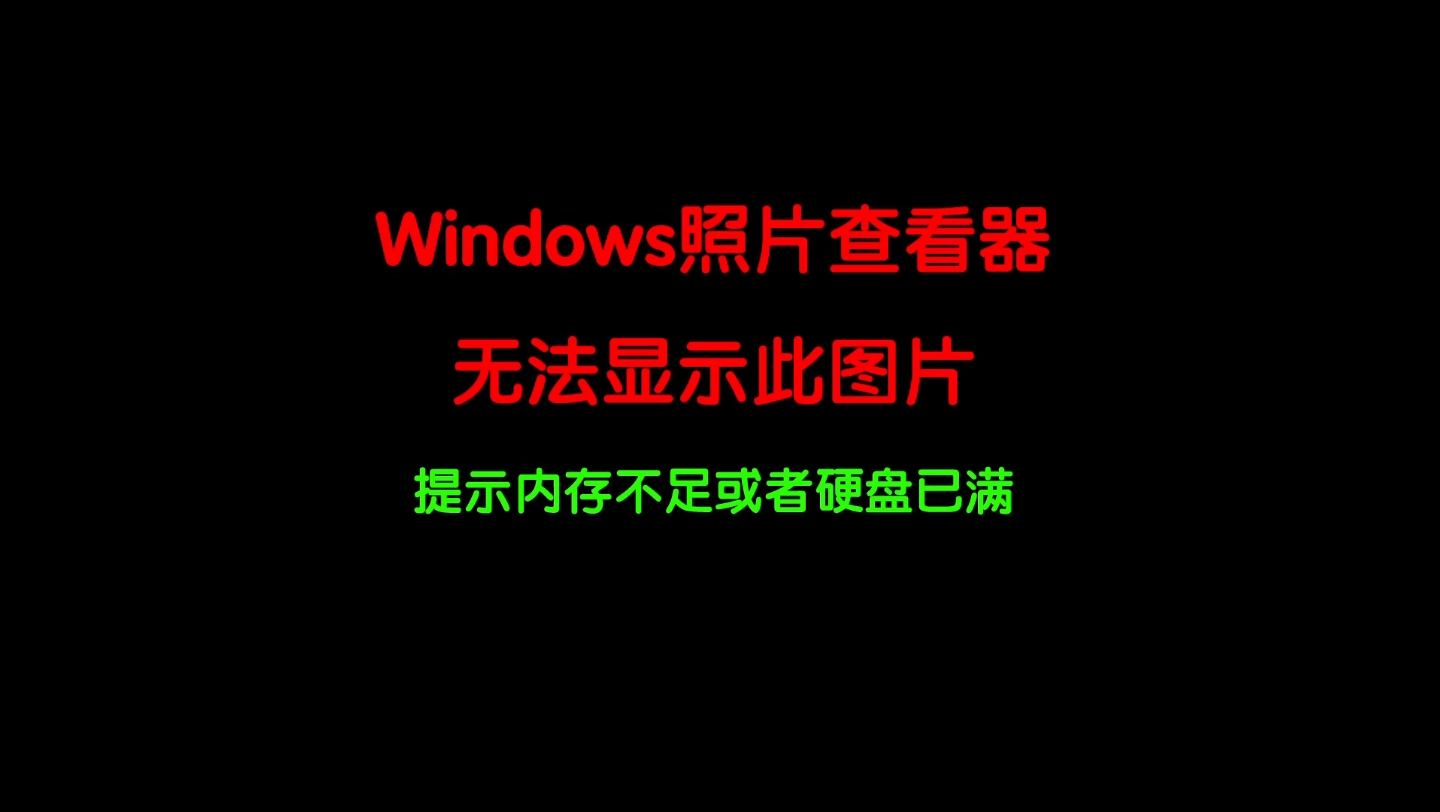 照片查看器无法显示此图片,因为电脑上的内存不足或者硬盘已满哔哩哔哩bilibili