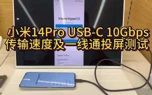 Download Video: 小米14Pro USB-C 10Gbps 传输速度及一线通投屏测试