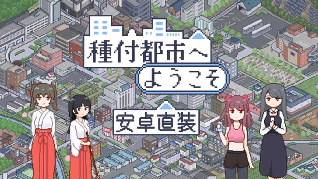 [图]日式最新SLG神作【欢迎来到播种都市】全动态cg+存档+種付都市，手机PC懒人直装版