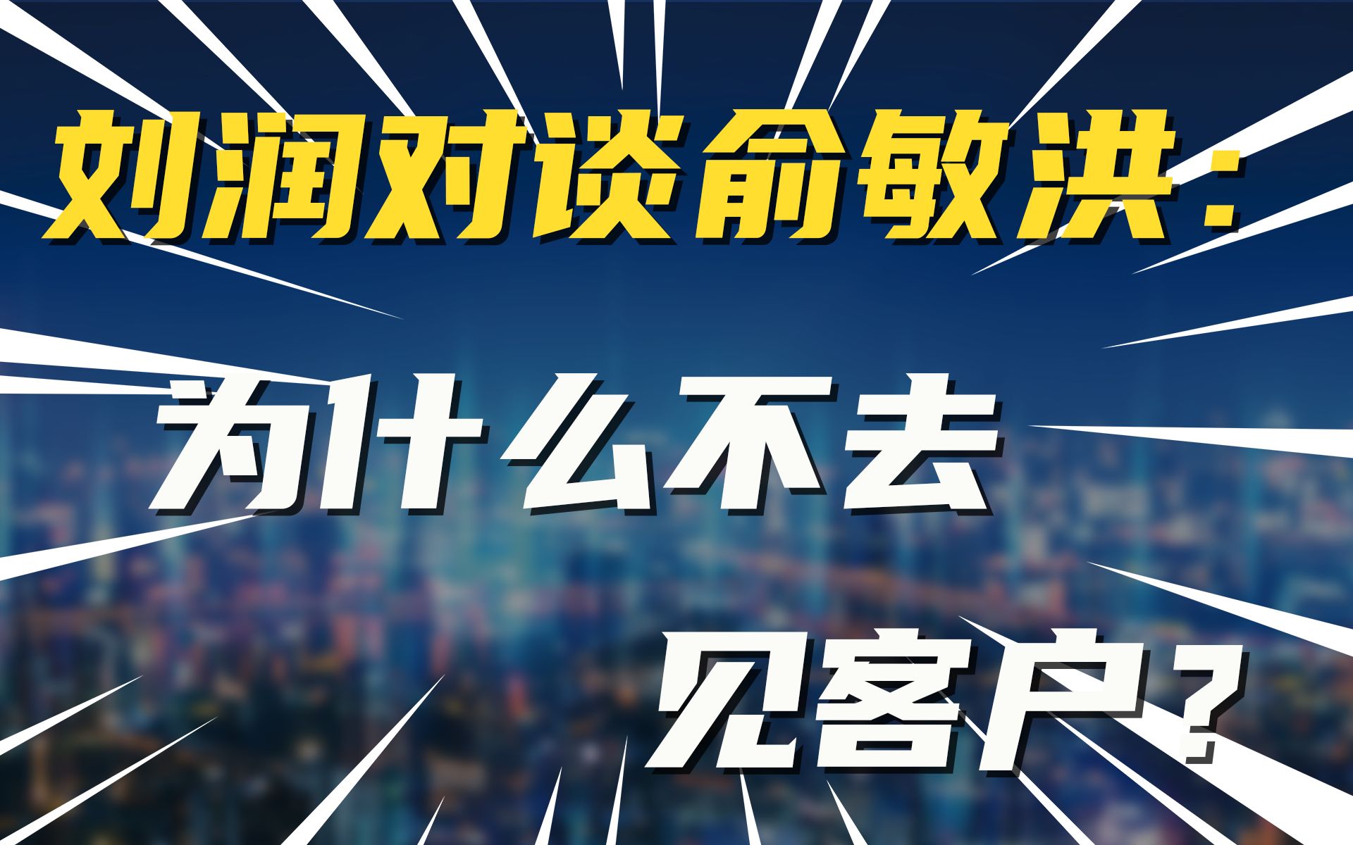 刘润对谈俞敏洪: 为什么不去见客户?哔哩哔哩bilibili