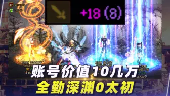 账号价值10几万，全勤深渊0太初！国服第一也脱坑
