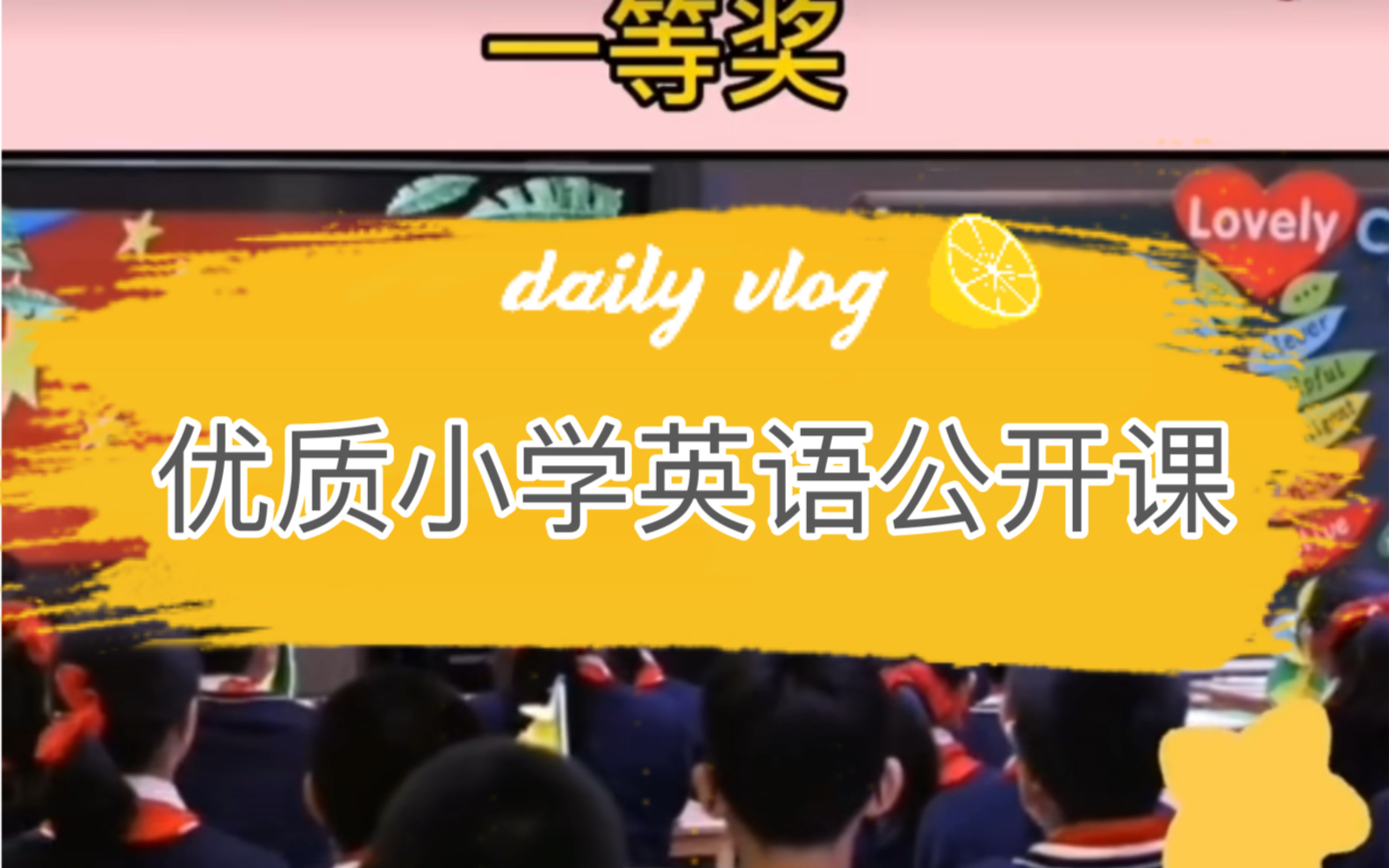 [图]优质小学英语公开课 小学英语老师 小学英语公开课 小学公开课比赛 公开课视频