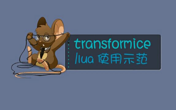 【transformice】关于/lua指令的一些演示视频哔哩哔哩bilibili