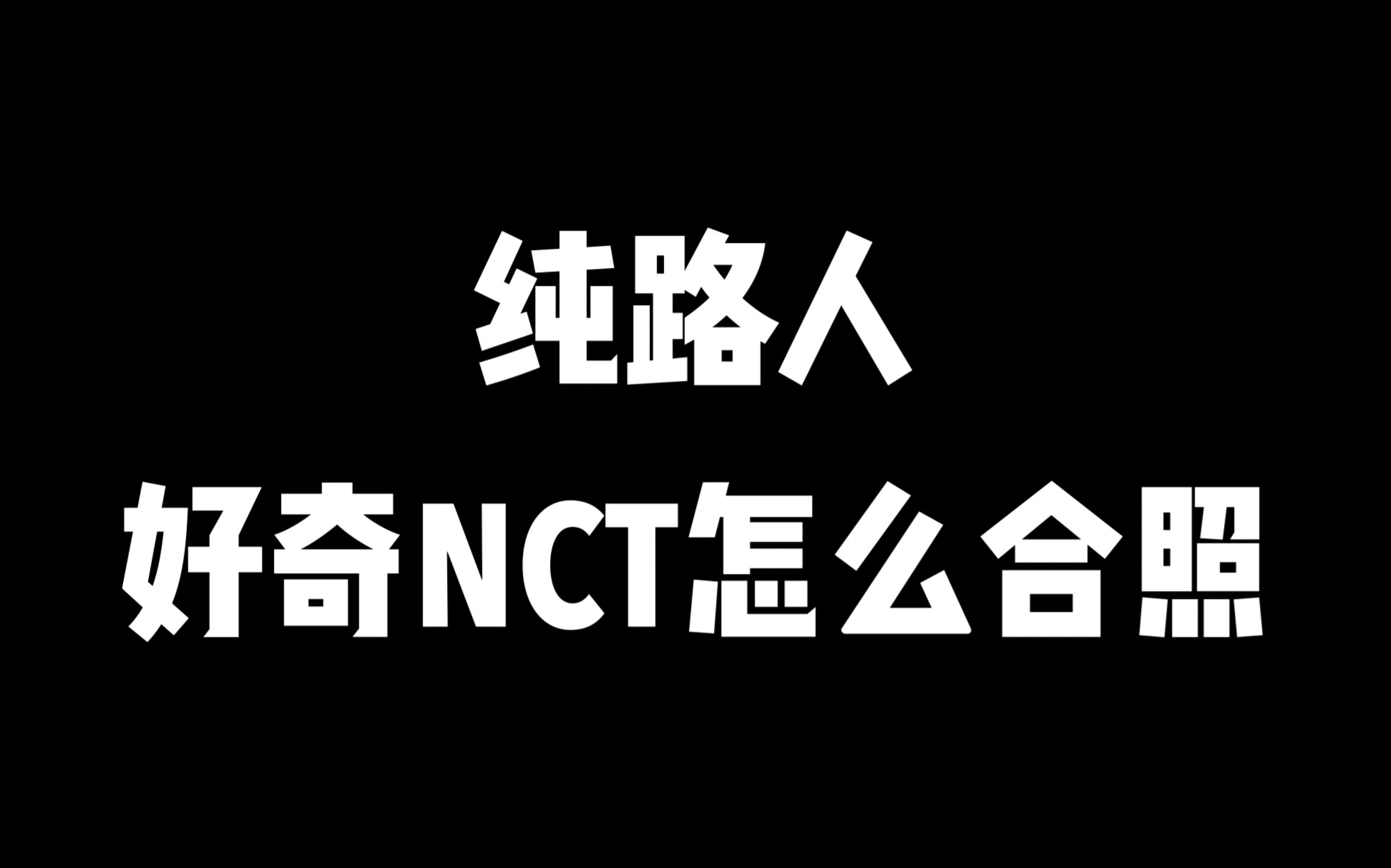 一个人都不认识,但不妨碍我围观下NCT的合照哔哩哔哩bilibili