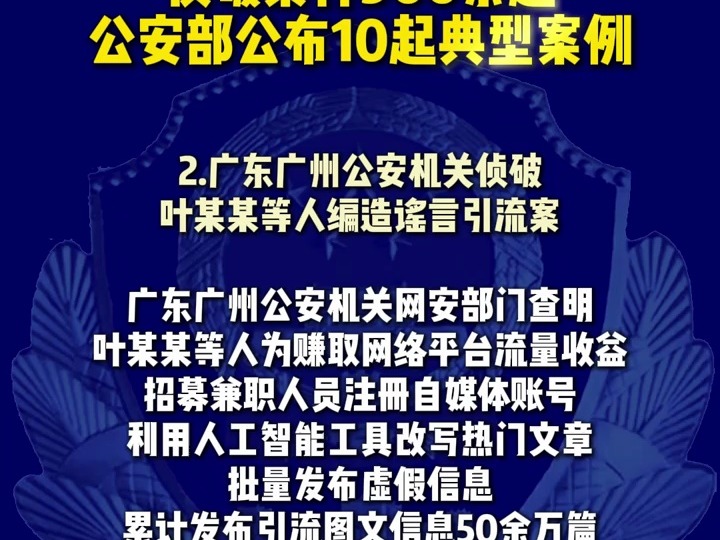 侦破案件900余起,抓获嫌疑人5000余名,公安部公布打击整治“网络水军”违法犯罪典型案例哔哩哔哩bilibili