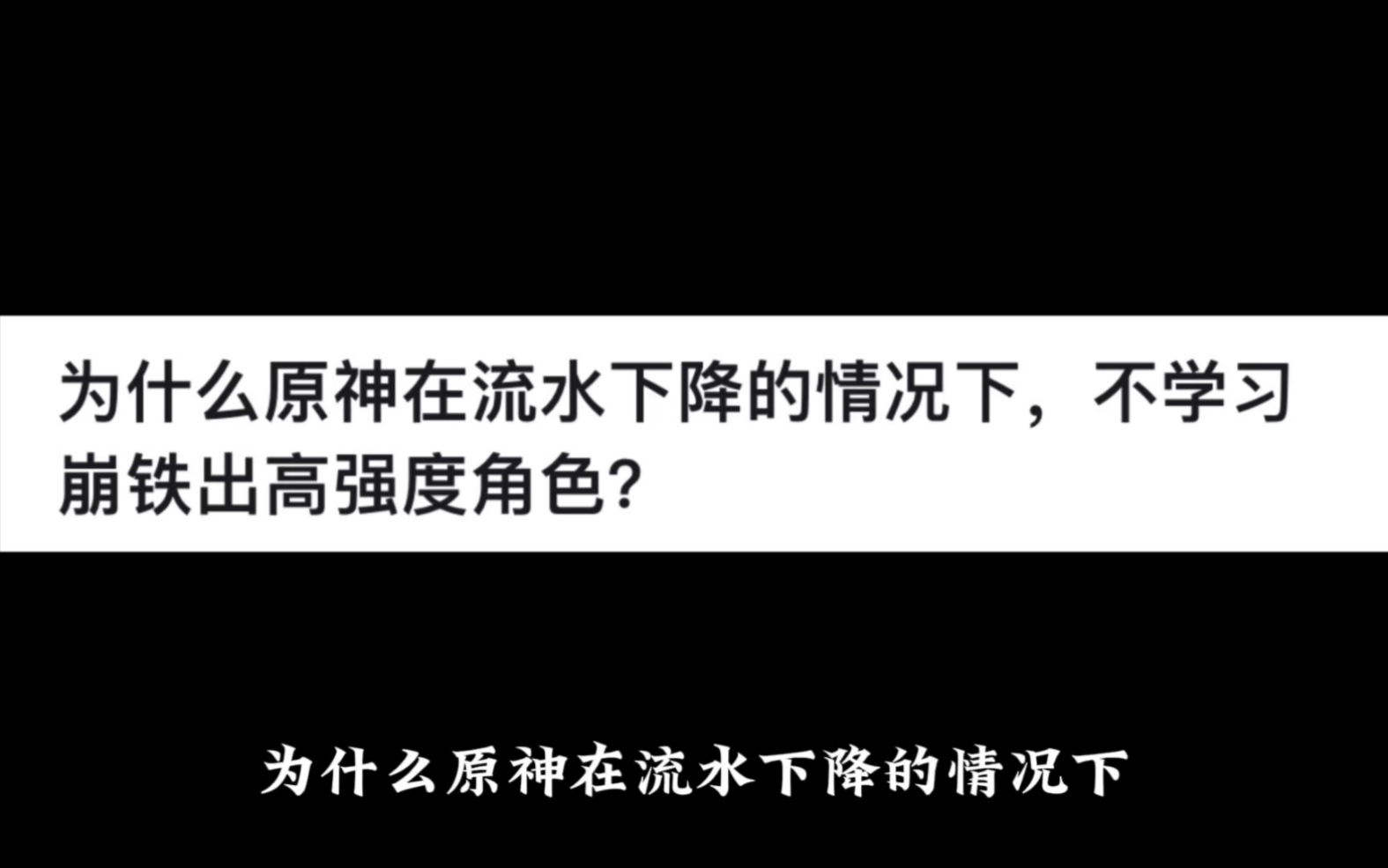 为什么原神在流水下降的情况下,不学习崩铁出高强度角色?哔哩哔哩bilibili原神游戏杂谈