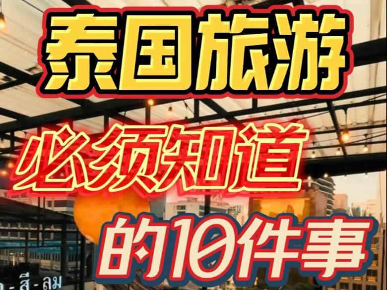 泰国旅游必须知道的10件事.#泰国夜生活攻略 #泰国自由行攻略 #泰国旅游攻略 #泰洋先生 #泰国攻略哔哩哔哩bilibili