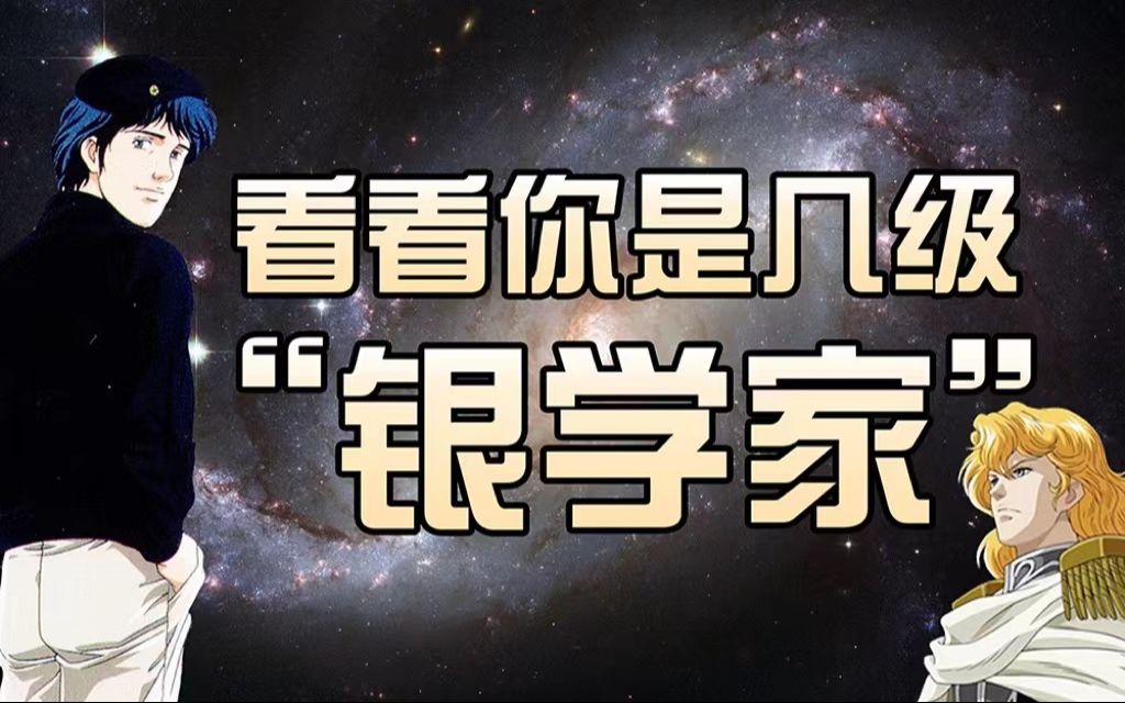 [图]【互动测试】看看你是几级“银学家”｜银河英雄传说