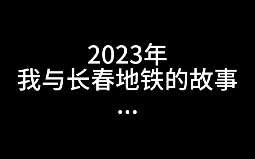 2023年 我與長春地鐵的故事