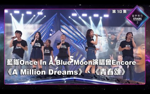 [图]声梦传奇2_EP10 |藍隊Once In A Blue Moon演唱會Encore：《 A Million Dreams 》＋《 青春頌 》