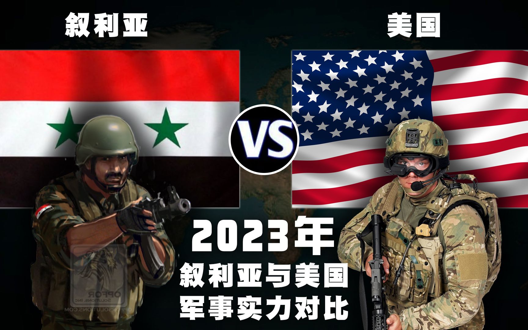 2023年,叙利亚和美国的军事实力比较哔哩哔哩bilibili