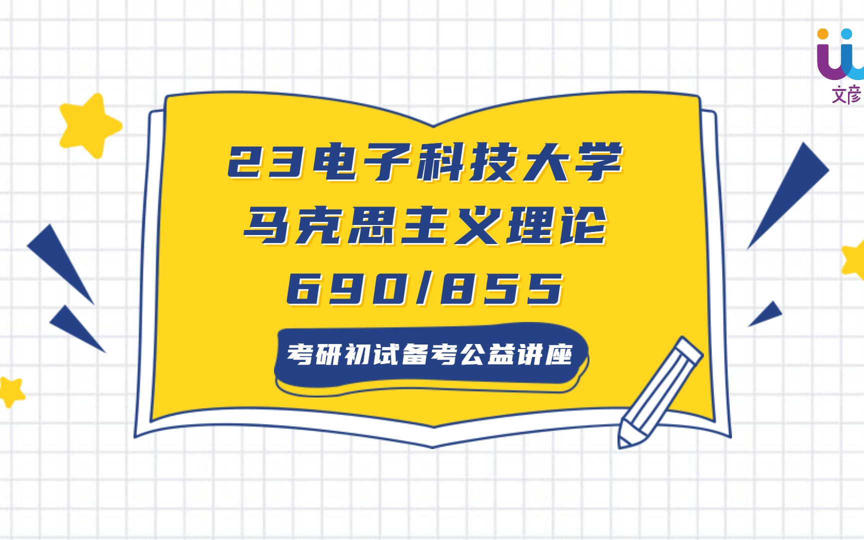 [图]23成都电子科技大学马理论考研-690中国近现代史-855辩证唯物主义与历史唯物主义-23成电马理论-学硕-专业课全程班-豆豆学姐-直系学姐