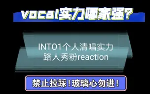 Download Video: 内娱路人秀粉来看INTO1个人清唱片段:vocal实力哪家强？谁是隐藏vocal？谁最让人惊艳？（禁止拉踩!玻璃心勿进!一切言论仅代表个人观点和喜好!）