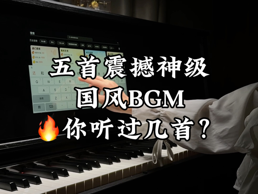 [图]五首震撼国风BGM，你听过几首？