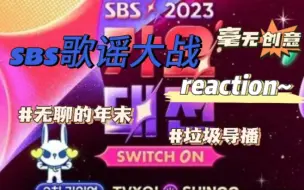 Download Video: 【SBS歌谣大战】reaction非常无聊的年末+非常SB的SBS