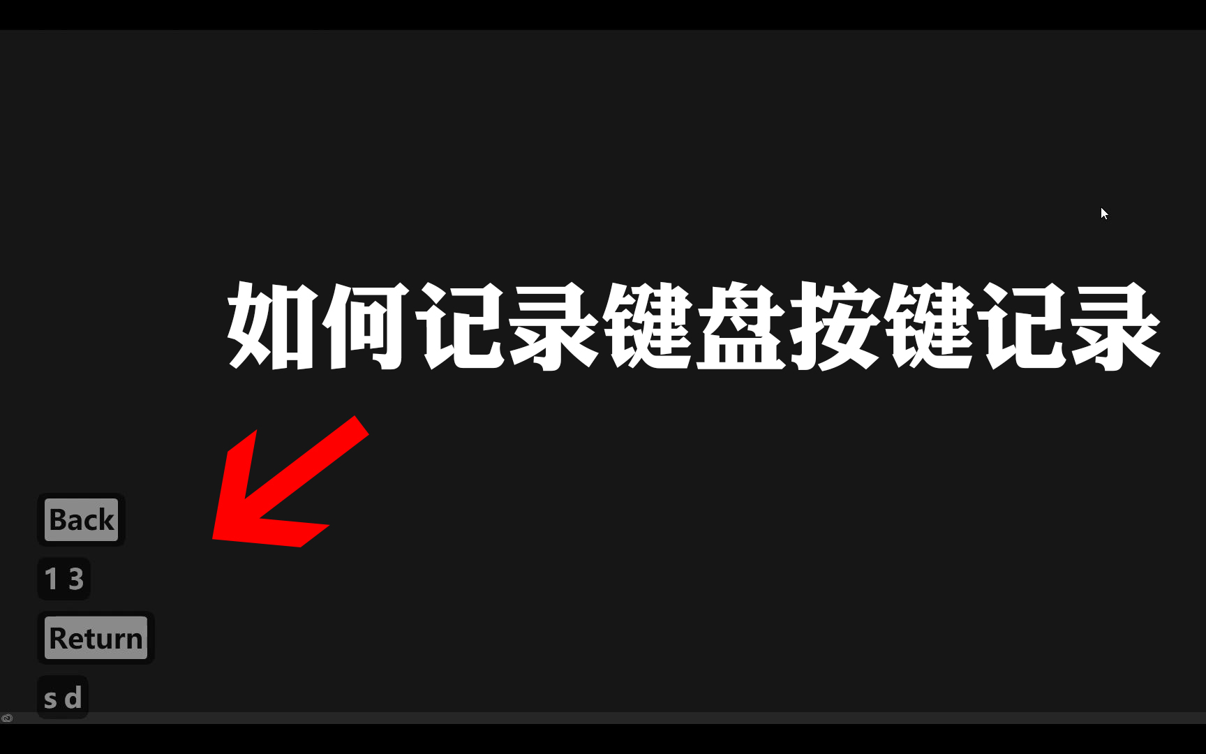 【小技能】录制教程的福音,如何记录键盘按键记录哔哩哔哩bilibili